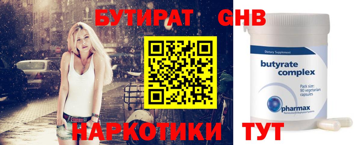Бутират  Бутират жидкий экстази  Вход с VPN  Майский 