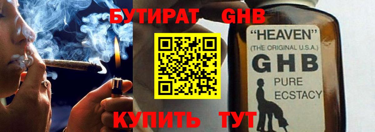 БУТИРАТ жидкий экстази Майский