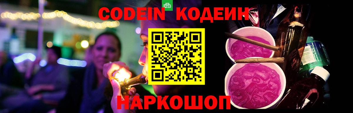 Майский  Codein напиток Lean (лин)  Вход с VPN 